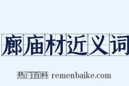 廊庙材近义词是什么意思的图片